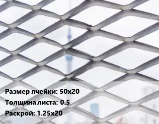 Сетка ЦПВС 50х20 s=0.5 Раскрой: 1.25х20